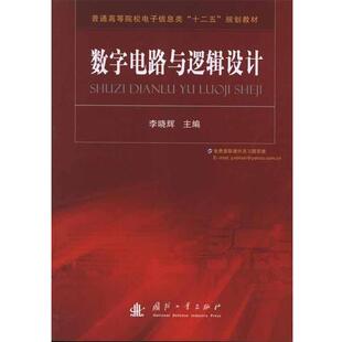 【正版书籍】 普通高等院校电子信息类“十二五”规划教材:数字电路与逻辑设计 李晓辉 编 国防工业出版社