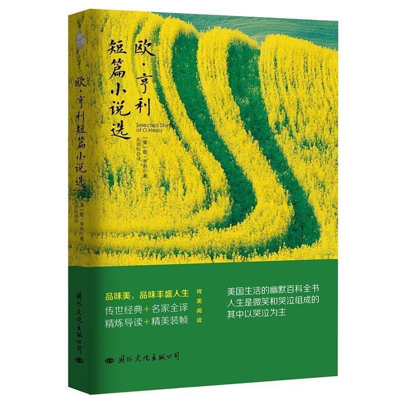 【正版书籍】 欧·亨利短篇小说选 (美)欧·亨利,译 朱碧恒 国际文化出版公司