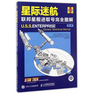 【正版书籍】 星际迷航 联邦星舰进取号图解 [美]本·罗宾逊(Ben Robinson) [美]马库斯·赖利(Marcus Riley) 人民邮电出版社