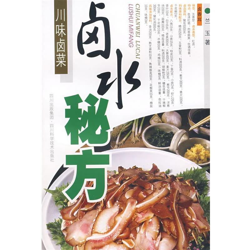 【正版书籍】 川味卤菜:卤水秘方 兰玉　著 四川科技出版社