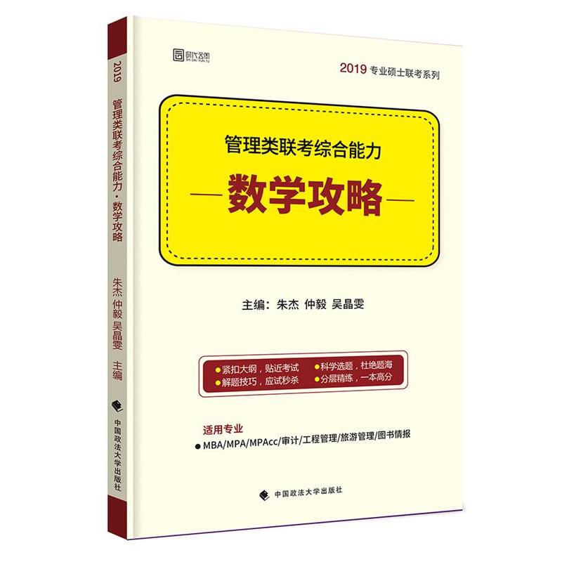 【正版书籍】 管理类联考综合能力·数学攻略 朱杰,仲毅,吴晶雯 中国政法大学出版社