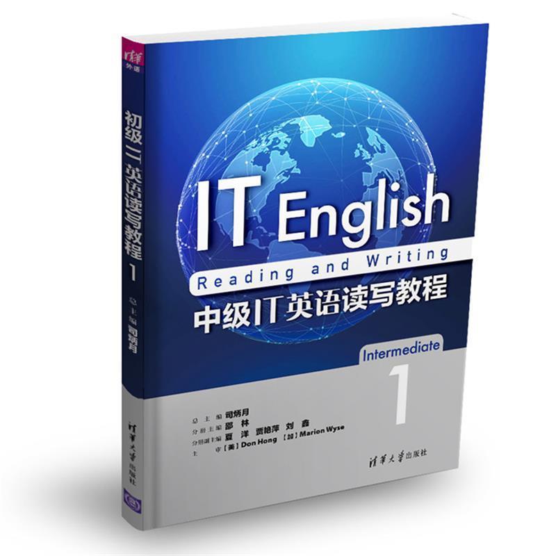 【正版书籍】 中级IT英语读写教程1 司炳月 邵林 夏洋 贾艳萍 刘鑫 清华大学出版社