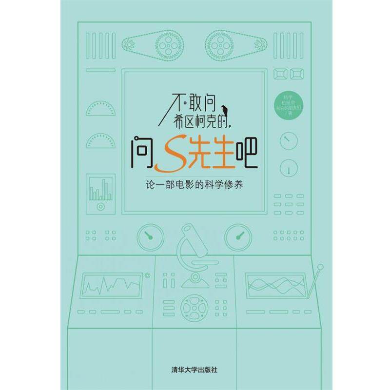 【正版书籍】 不敢问希区柯克的，问S先生吧:论一部电影的科学修养 科学松鼠会和它的朋友们 清华大学出版社