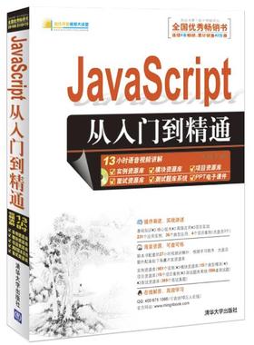 【正版书籍】 JavaScript从入门到精通 明日科技 清华大学出版社