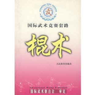 国际武术竞赛套路 棍术 国际武术联合会 人民体育出版 书籍 审定 社 正版