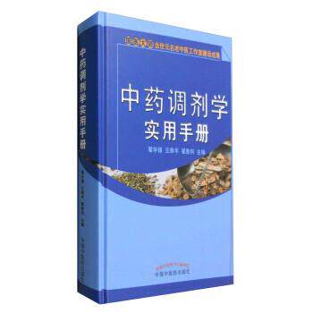 【正版书籍】 中药调剂学实用手册 翟华强, 王燕平, 翟胜利 中国中医药出版社
