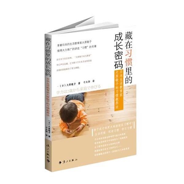 【正版书籍】 藏在习惯里的成长密码:日本生活教育家大原敬子的习惯教养法 (日) 大原敬子　著,千太阳　译 漓江出版社