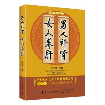 【正版书籍】 男人补肾 女人养肝 彭玉清 中国纺织出版社