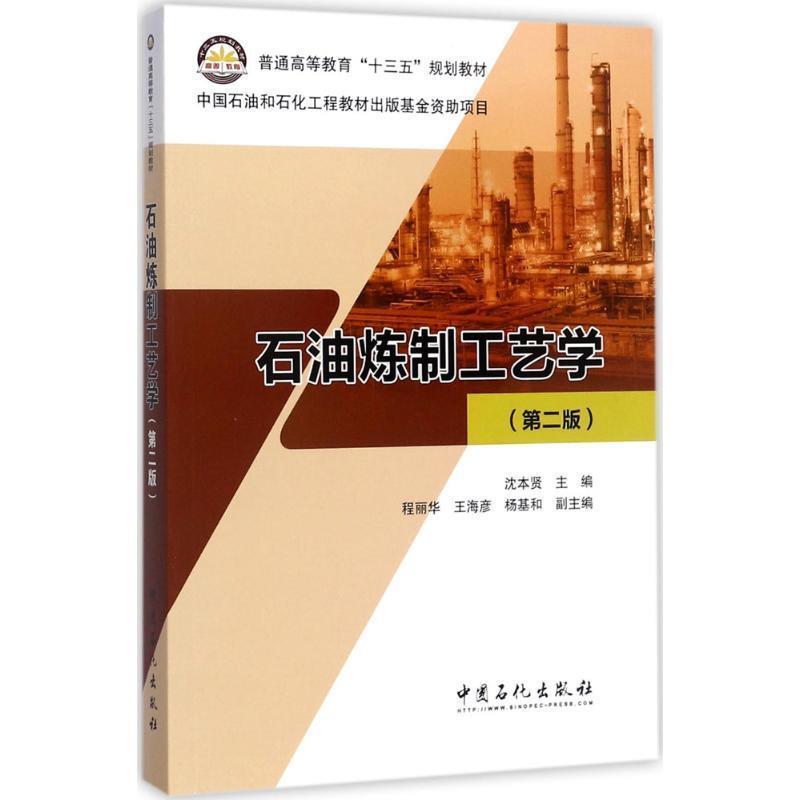 【正版书籍】 石油炼制工艺学 沈本贤,程丽华,王海彦,杨基和 编 中国石化出版社