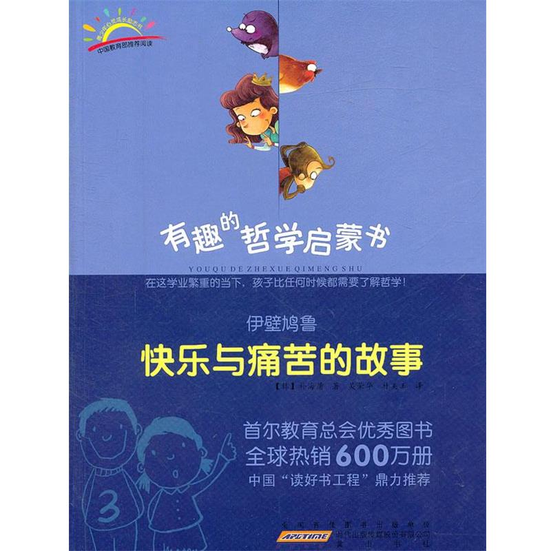 【正版书籍】 伊壁鸠鲁：快乐与痛苦的故事 (韩)朴海庸　著,吴荣华,朴美玉　译 黄山书社
