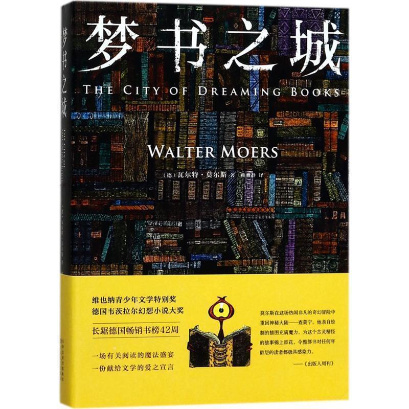 【正版书籍】 梦书之城 (德)瓦尔特·莫尔斯(Walter Moers) 著,赖雅静 译 百花文艺出版社