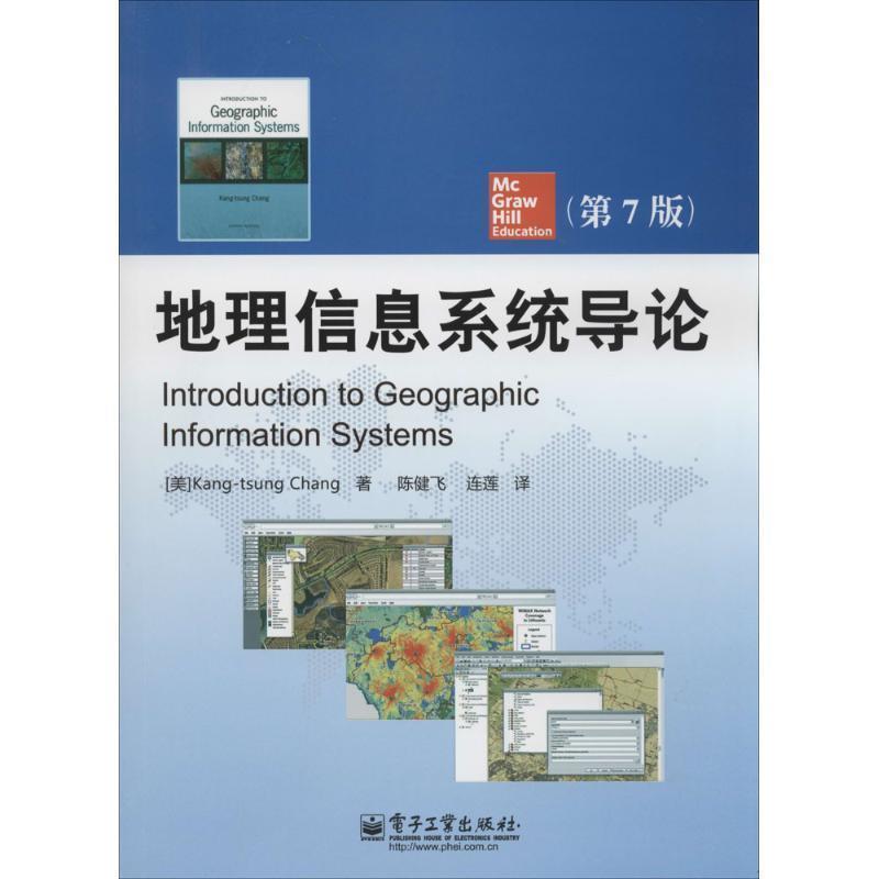 【正版书籍】 地理信息系统导论 (美)张康聪　著,陈健飞,连莲　译 电子工业出版社