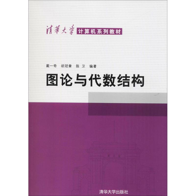 【正版书籍】 清华大学计算机系列教材:图论与代数结构 戴一奇 等 著 清华大学出版社