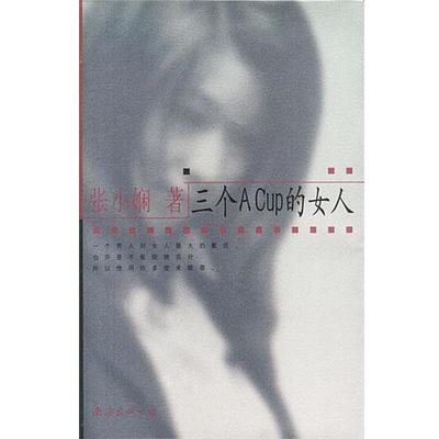 【正版书籍】 三个ACUP的女人 张小娴 著 南海出版社