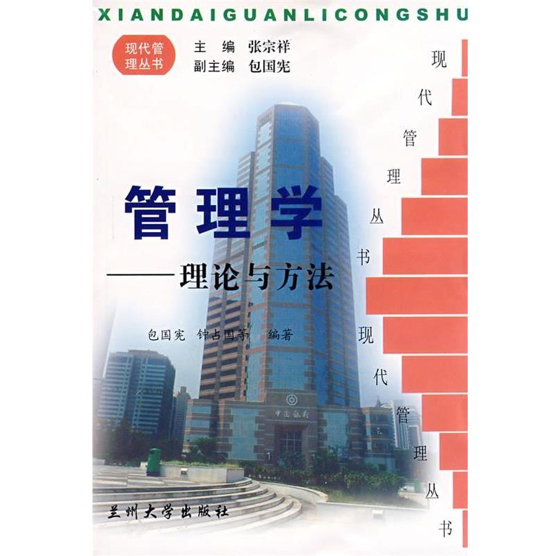 【正版书籍】 管理学--理论与方法 包国宪　等编著 兰州大学出版社