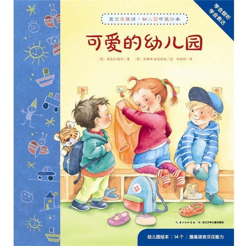 【正版书籍】 宝宝爱说话·幼儿园听说绘本:可爱的幼儿园 心喜阅 长江少年儿童出版社