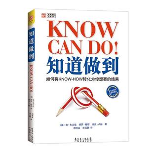 【正版书籍】 知道做到 肯·布兰佳 广东经济出版社