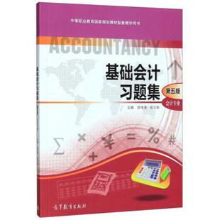 【正版书籍】 基础会计习题集 中等职业教育国家规划教材配套教学用书 陈伟清,张玉森 高等教育出版社