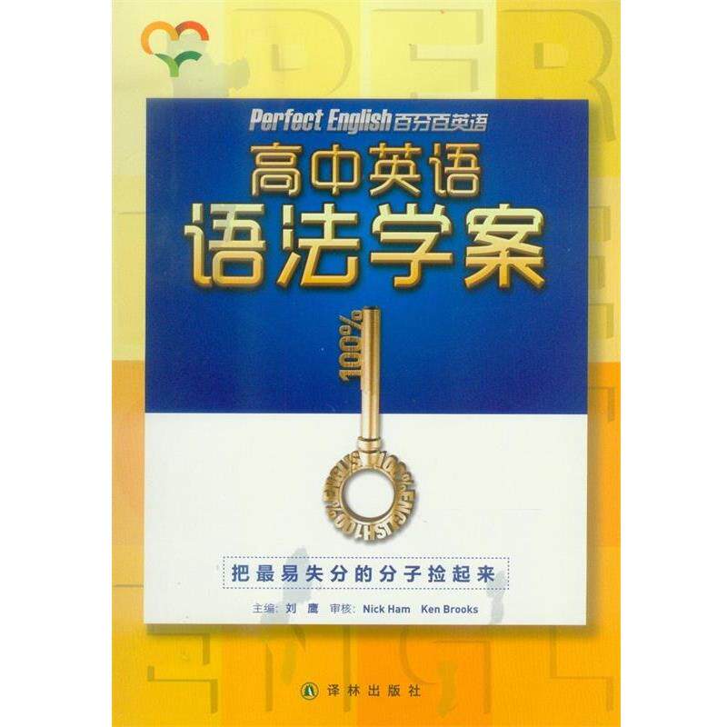 【正版书籍】 高中英语语法学案  译林出版社 - 实物图