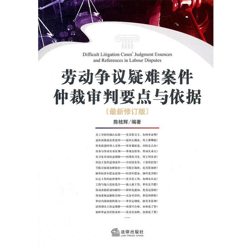 【正版书籍】 劳动争议疑难案件仲裁审判要点与依据 陈权辉　编著 法律出版社