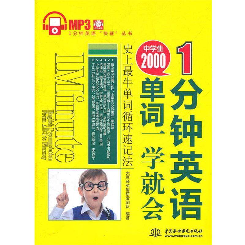 【正版书籍】 1 分钟英语:中学生2000单词一学就会 大耳朵英语研发团队　编著 水利水电出版社
