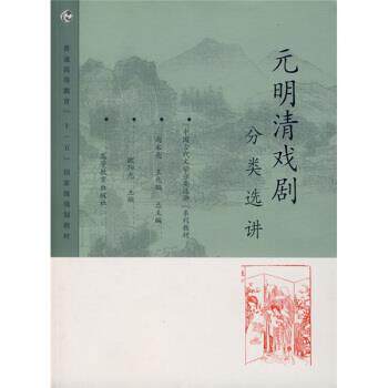 【正版书籍】 中国古代文学分类选讲系列教材:元明清戏剧分类选讲 欧阳光 著 高等教育出版社