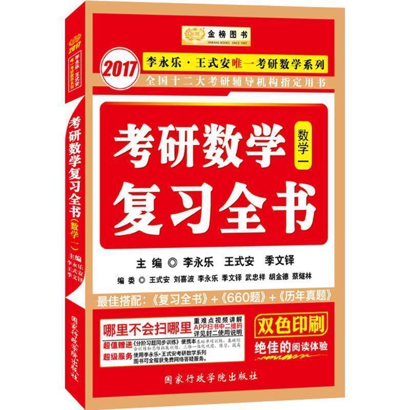【正版书籍】 2017李永乐·王式安考研数学系列:考研数学复习全书 李永乐,王式安,季文铎 国家行政学院出版社