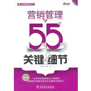 营销管理 55个关键细节 中国电力出版 正版 社 著 书籍 高垒 石真语
