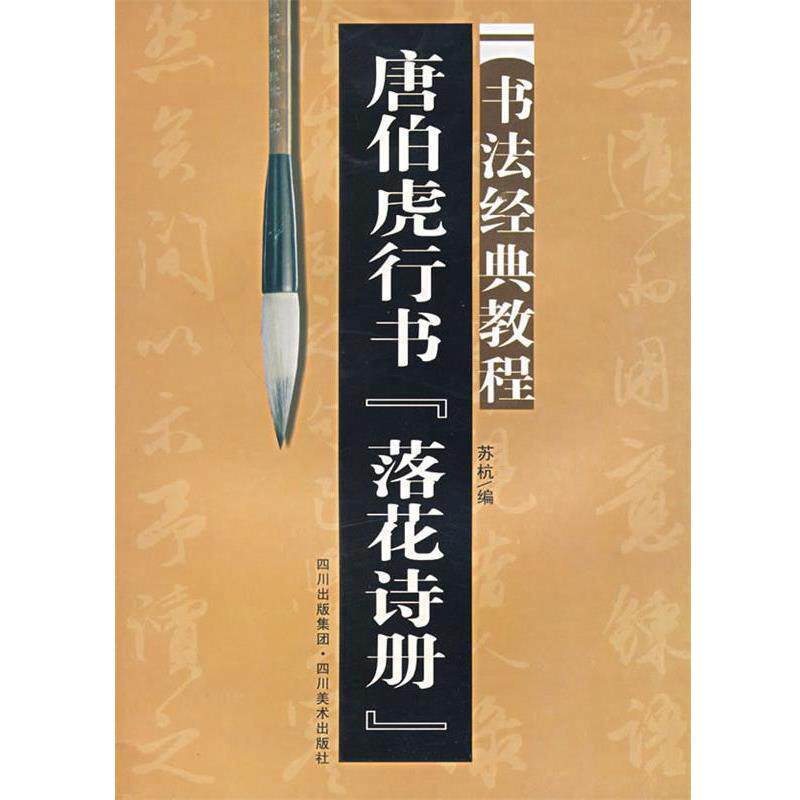 【正版书籍】 唐伯虎行书 落花诗册:书法经典教程 苏杭 著 四川美术出版社