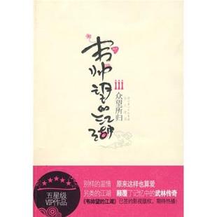 【正版书籍】 韦帅望的江湖3:众望所归 晴川 著 湖北长江出版集团,崇文书局