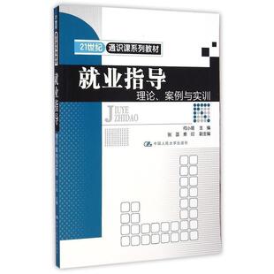 【正版书籍】 就业指导理论、案例与实训 何小姬 中国人民大学出版社