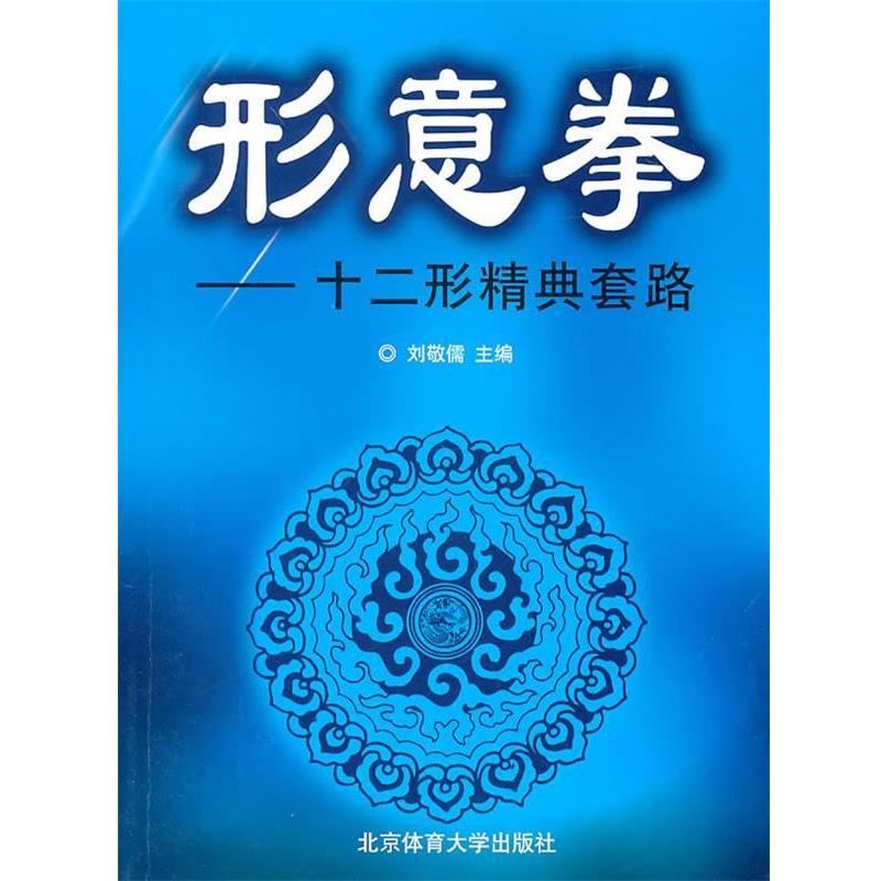 【正版书籍】 形意拳:十二形精典套路 刘敬儒　主编 北京体育大学出版社