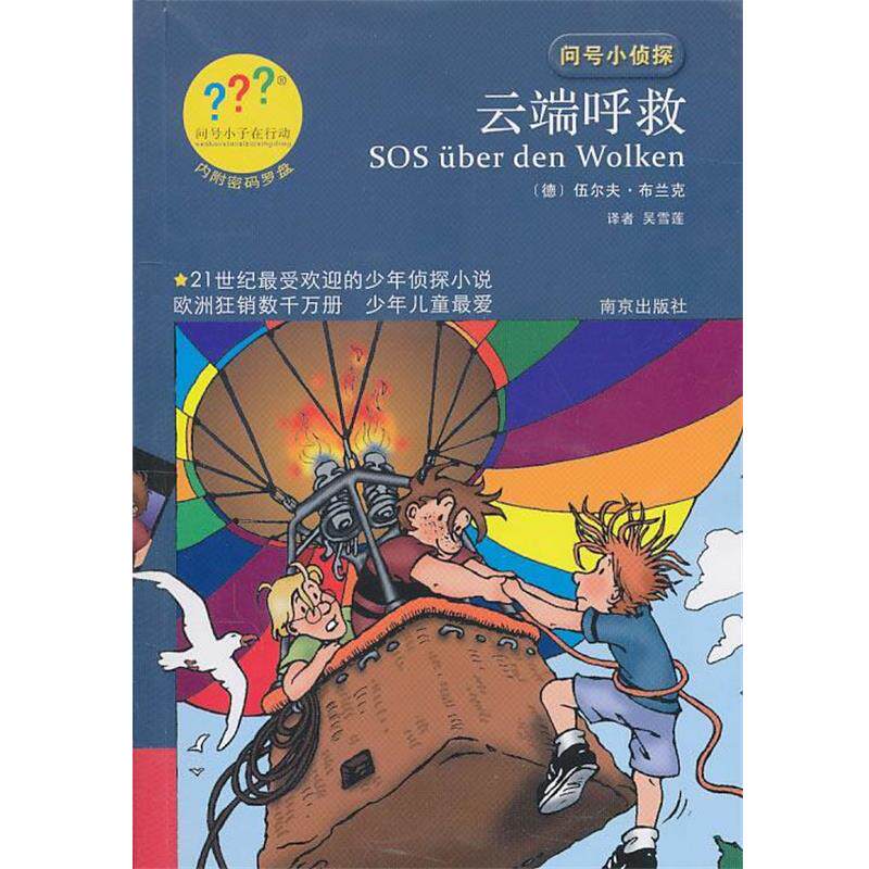 【正版书籍】 问号小侦探云端呼救 (德)布兰克 著,吴雪莲 译 南京出版社