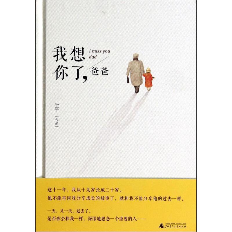 【正版书籍】 我想你了,爸爸 平平 广西师范大学出版社