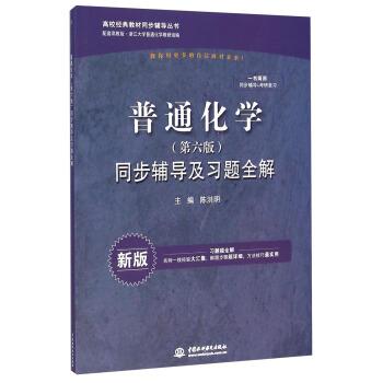 【正版书籍】 普通化学第六版同步辅导及习题全解 陈洪明 编 中国水利水电出版社