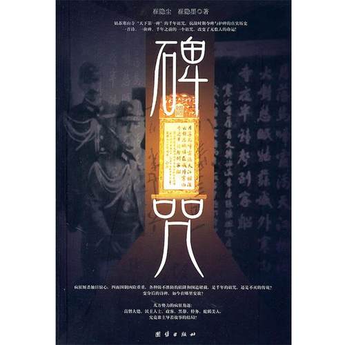 【正版书籍】 碑咒 崔隐尘 团结出版社