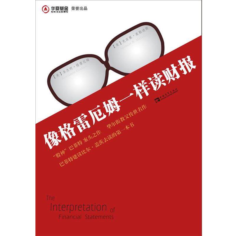 【正版书籍】 像格雷厄姆一样读财报 [美] ·格雷厄姆,[美] 克宾塞·麦勒迪斯 著,刘雨,江蓉蓉 译 中国青年出版社