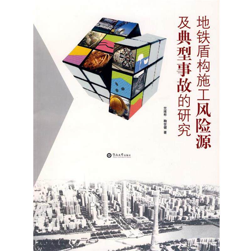 【正版书籍】 地铁盾构施工风险源及典型事故的研究 竺维彬,鞠世健 著 暨南大学出版社
