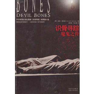 【正版书籍】 识骨寻踪·魔鬼之骨 (美)莱克斯 著,路旦俊,辛红娟 译 陕西人民出版社