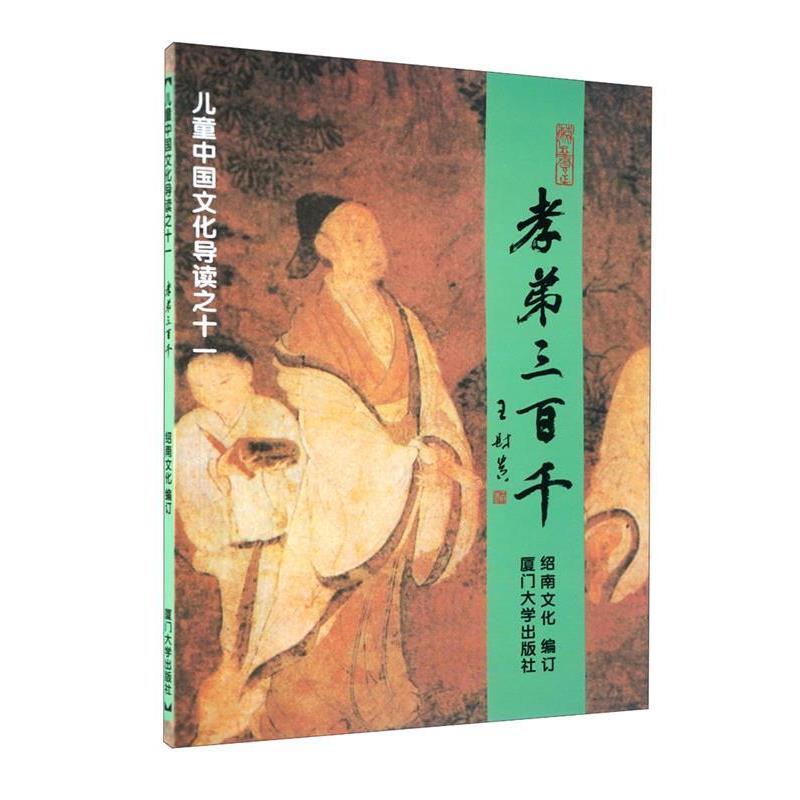 【正版书籍】 孝弟三百千—儿童中国文化导读之十一 绍南文化 编 厦门大学出版社