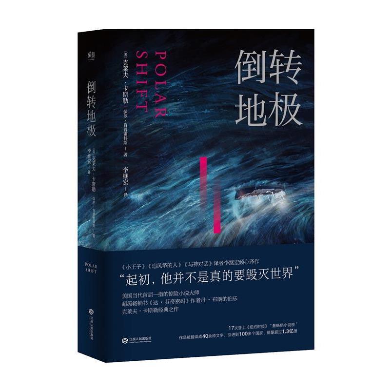 【正版书籍】 倒转地极 克莱夫.卡斯勒,保罗.肯普雷科斯,李继宏 译 江西人民出版社