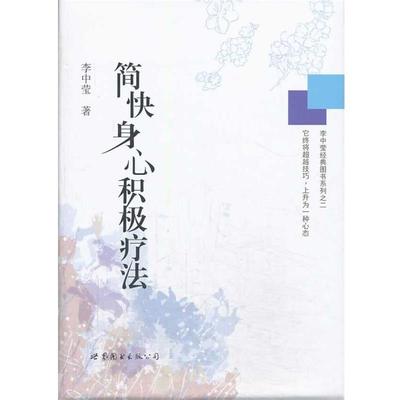 【正版书籍】 简快身心积极疗法 李中莹　著 世界图书出版公司