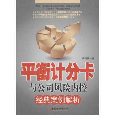 【正版书籍】 平衡计分卡与公司风险内控经典案例解析 秦杨勇　著 中国经济出版社