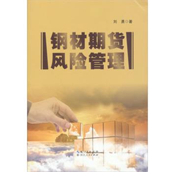 【正版书籍】 钢材期货风险管理 刘勇 湖北人民出版社