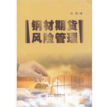 【正版书籍】 钢材期货风险管理 刘勇 湖北人民出版社
