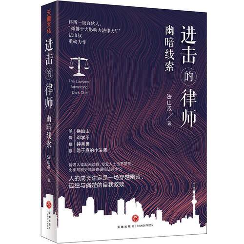 【正版书籍】 进击的律师.幽暗线索 法山叔 天地出版社