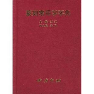 【正版书籍】 篆刻常用字字典 刘江 著 西泠印社出版社