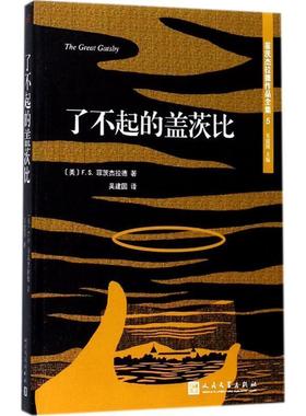 【正版书籍】 菲茨杰拉德作品全集:了不起的盖茨比 [美] F.S.菲茨杰拉德 著 人民文学出版社