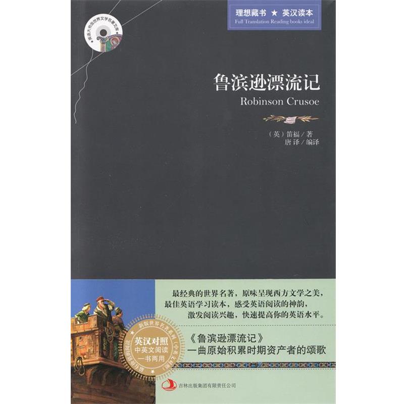 【正版书籍】 鲁滨逊漂流记 [英] 笛福（Defor D.） 著,唐译 译 吉林出版集团有限责任公司，吉林音像出版社
