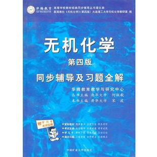 【正版书籍】 无机化学同步辅导及习题全解 宋波 主编 中国矿业大学出版社